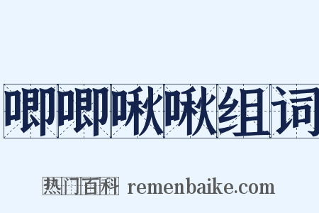 唧唧啾啾组词是什么意思的图片